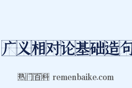 广义相对论基础造句是什么意思的图片
